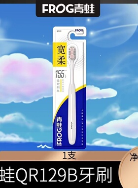 青蛙QR129B牙刷成人家用柔软刷丝敏感牙龈适用细致清洁口腔开学季