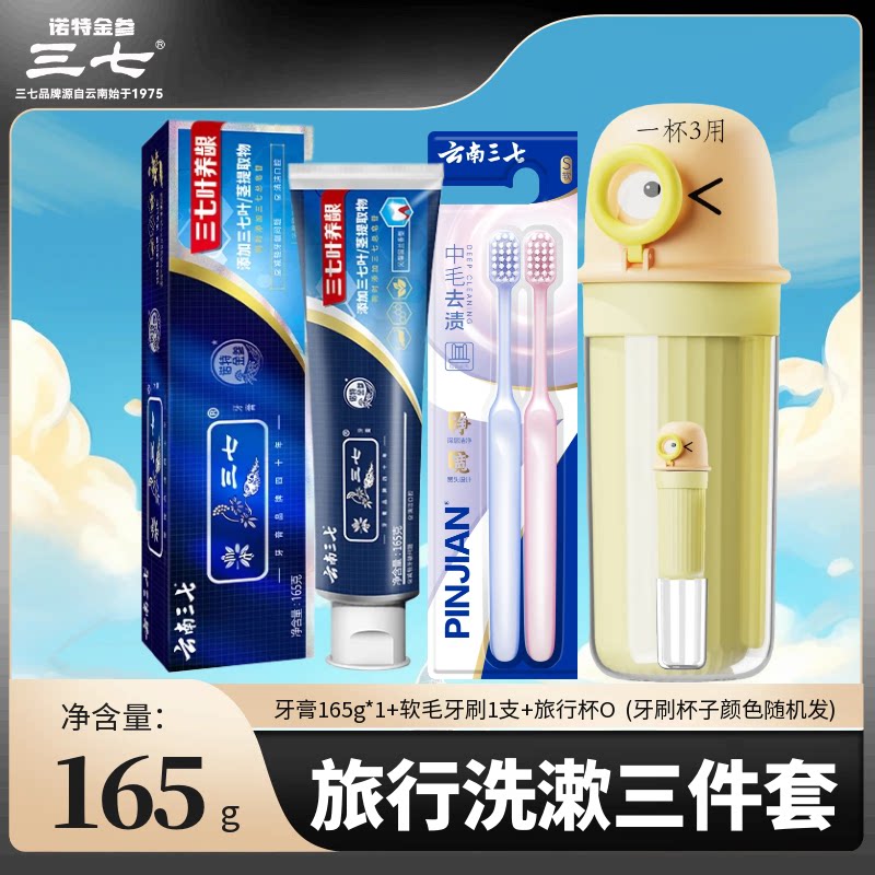 云南三七叶养龈牙膏牙刷杯子毛巾旅行洗漱三件套便携式三合一套装