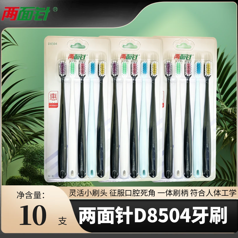 两面针D8504软毛牙刷细致清洁口腔死角家用学生宿舍洗漱多支装
