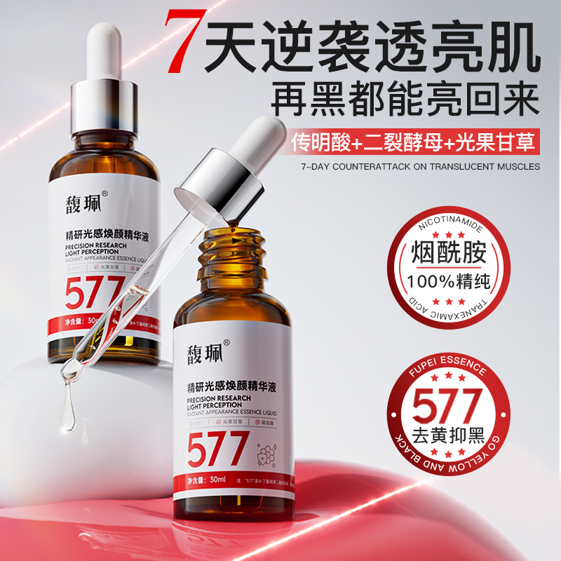 馥佩珮577烟酰胺精华液焕白提亮去黄补水保湿抗氧化抑黑国货老牌