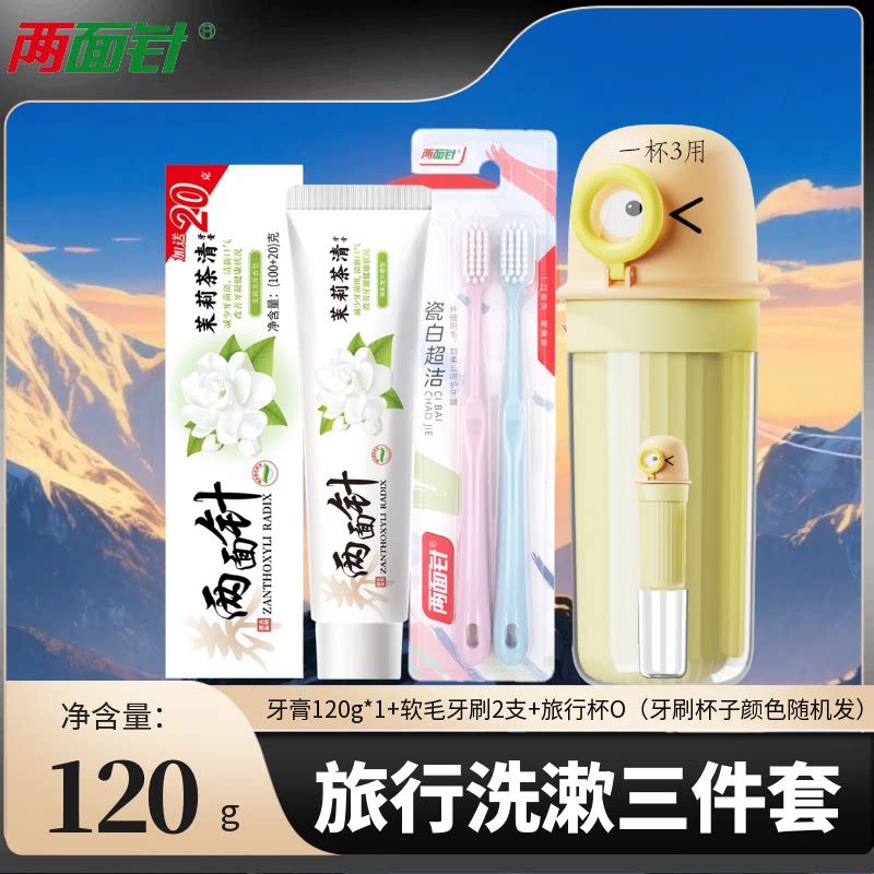 两面针茉莉茶清牙膏牙刷杯子毛巾旅行洗漱三件套便携式外出套装