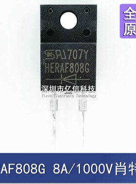 HERAF808G  1000V8A 肖特基整流二极管 直插TO220F-2封装