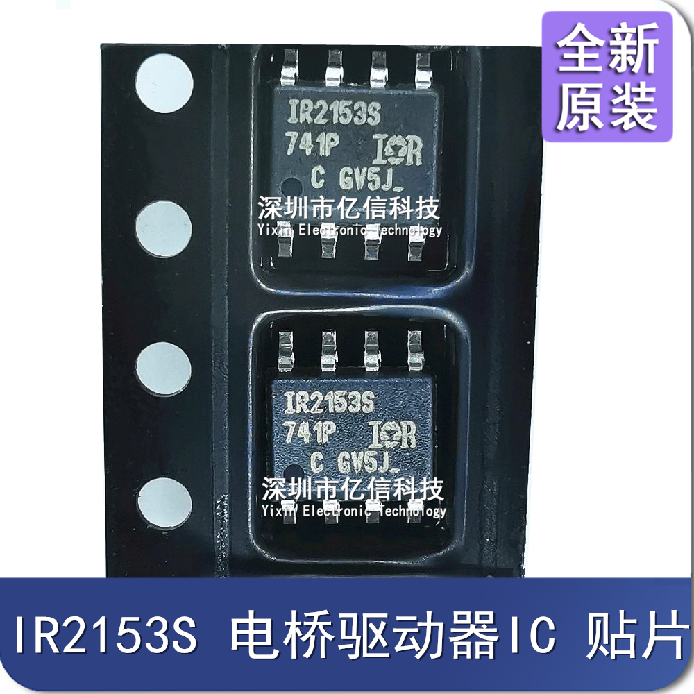 进口 IR2153S IR2153STRPBF 贴片SOP-8 电桥驱动器芯片 原装正品