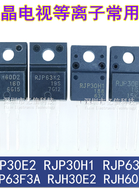 RJP30E2 RJP63K2 RJP63F3 30H1 RJH60D2 4536 液晶电视常用等离子