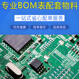 芯片IC 电容 电阻 电子元 件一站式 BOM表 二三极管元 配套 器件配单