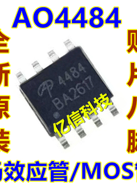 AO4484 4484 场效应MOS管 贴片SOP-8 液晶电源IC 原装正品BOM表