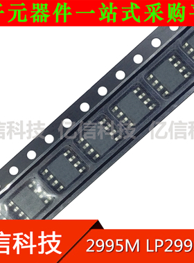 2995M LP2995MX 原装全新 集成电路 电源IC SOP8 贴片八脚BOM表