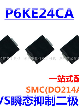 TVS瞬态抑制二极管 P6KE24CA 贴片 SMC P6KE24CA-E3/52 原装正品