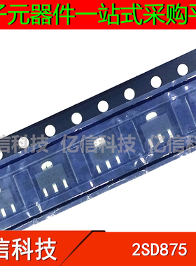 全新正品 2SD875 D875 SOT-89封装 贴片三极管 集成芯片IC