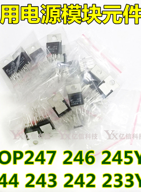 电源常用模块元件包TOP247YN 242 243 244 245 246 233 7种各2只