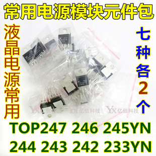 243 244 245 电源常用模块元 233 242 246 7种各2只 件包TOP247YN