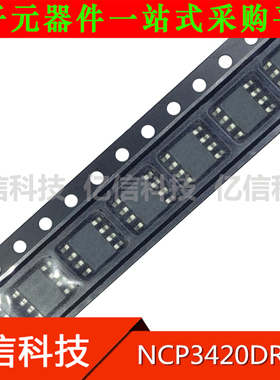 NCP3420DR2G 原装全新 集成电路 电源IC SOP8 贴片八脚 BOM表配套