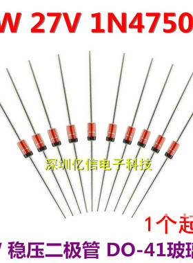 1N4750A 27V 1W稳压二极管 DO-41玻璃封装 IN4750A 50只价
