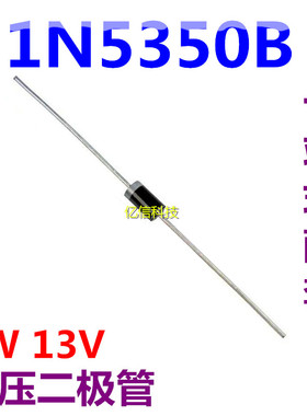 直插大功率稳压管 1N5350B IN5350 5W 13V 5w稳压二极管  10只价