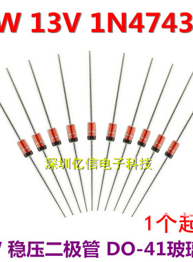 1N4743A 13V 1W稳压二极管 DO-41玻璃封装 IN4743A 50只价