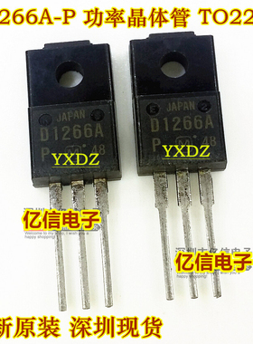 全新正品 D1266A-P 2SD1266A  功率晶体管 TO220F 直插