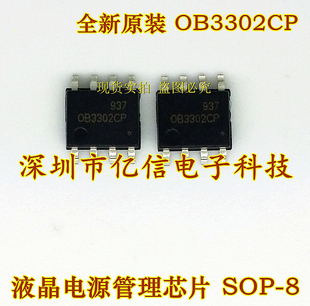 原装正品 液晶芯片 OB3302CP SOP-8 深圳现货 BOM配套
