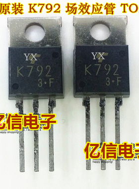全新正品 2SK792 K792 场效应MOS管 TO220 BOM表配单