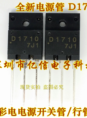 全新正品 开关电源管 D1710 2SD1710  TO-3PF 可 BOM表配单