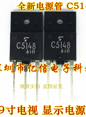 全新正品 电视显示电源管 C5148 2SC5148  可 BOM表配单