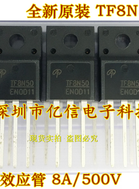 全新正品 TF8N50 AOTF8N50 8A500V 场效应管  TO220F BOM表配单