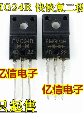 全新正品 FMG24R 肖特基二极管 TO220F BOM表配单