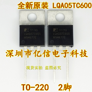 全新正品 LQA05TC600 5A/600V 肖特基 TO220-2 BOM表配单