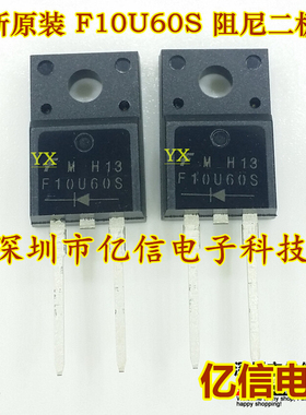 全新正品 F10U60S TO220F-2 FFPF10U60S 高清专用阻尼二极管