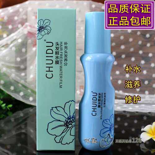 CHUIDU头发鲜水膜柔顺滋养修护液