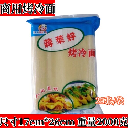 16*26cm三哥正宗包邮东北烤冷面