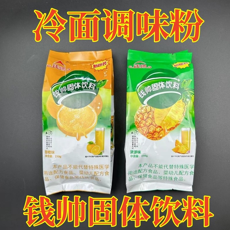 钱帅固体饮料整箱大冷面调料果味粉菠萝精250g*40袋甜橙味冷面料