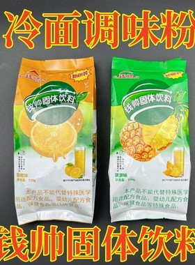 钱帅固体饮料大冷面调料果味粉菠萝精250g*3袋冷面调味汤包邮商用