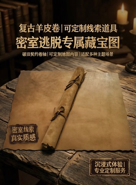 复古羊皮卷羊皮纸书写藏宝图密室线索道具破旧契约卷轴地图可定制