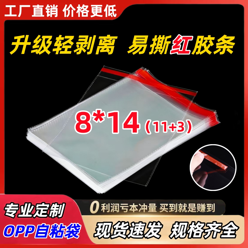 批发OPP不干胶自粘袋 小号包装袋制做 透明塑料袋 厂家自销8*14cm