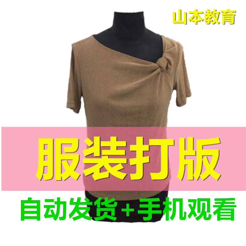 山本教育服装设计看图制版CAD软件教程服装视频打板