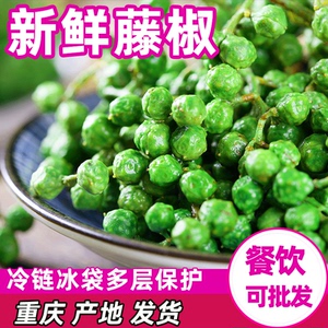 青花椒新鲜350g重庆现摘真空