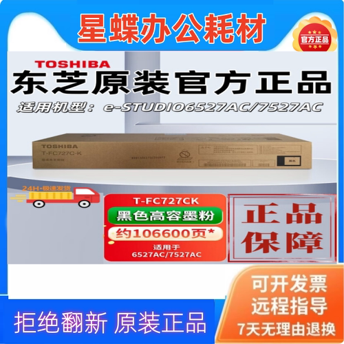 东芝TOSHIBAZTFC727CK原装墨粉
