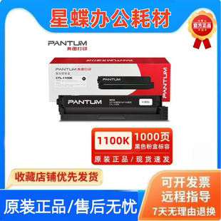 原装奔图CTL-1100K硒鼓CP1100DW/CM1100ADW/CM1105ADN打印机墨粉