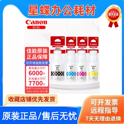 佳能Canon原装GI-81墨盒水