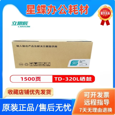 立思辰原装TD-320L硒鼓碳粉盒