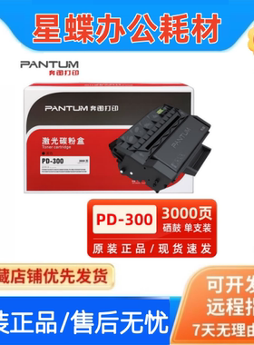 原装奔图PD-300硒鼓 P3000D/P3050D/P3010DN/P3205DN/P3225d粉盒