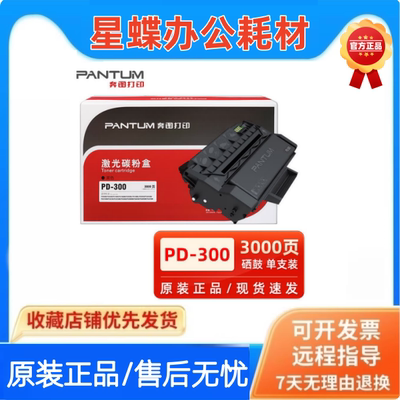 原装奔图PD-300硒鼓P3000D