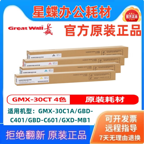 长城GMX-30CT-BA原装碳粉盒