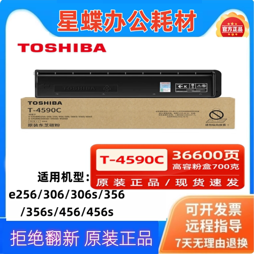 东芝TOSHIBAT-4590C原装碳粉