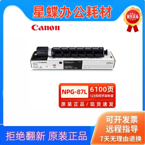 原装佳能NPG-87粉盒碳粉