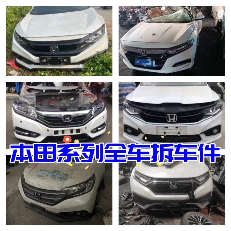 HONDA/本田陈田全车拆车件原厂