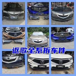 陈田讴歌CDX RDX前嘴TLX MDX前杠中网ZDX TL大灯RLX RL原厂拆车件