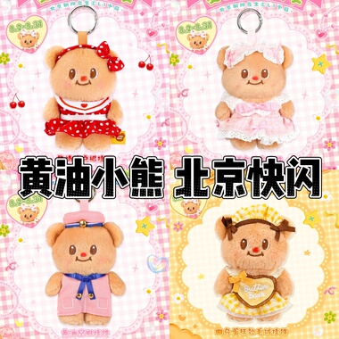 北京快闪店泰国ButterBears黄油小熊新款挂链挂件玩偶盲盒周边