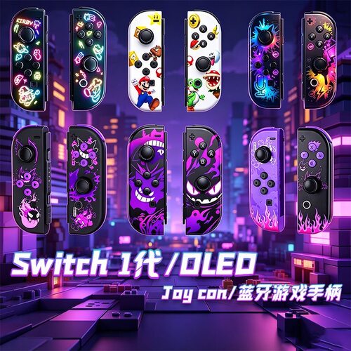 新款Switch一代游戏手柄joy-con体感震动switch OLED蓝牙手柄配件