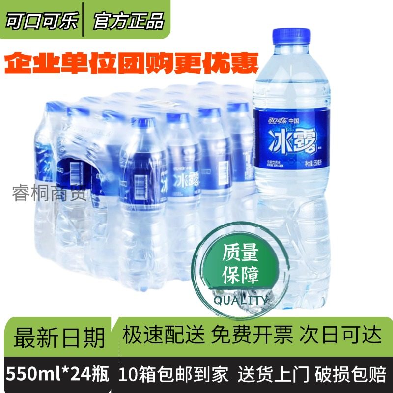 可口可乐冰露纯悦包装饮用水550ml*24瓶整箱装非矿泉水纯净水包邮